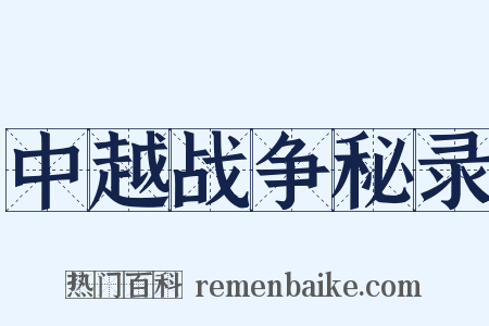 中越战争秘录是什么意思的图片